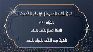 المجلس (15) | شرح آلفية السيوطي في علم الحديث | الفاظ تعطي حكم الرفع | #الشيخ_عبدالمحسن_العباد image