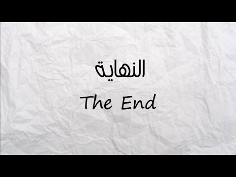 Djalil palermo nihaya النهاية