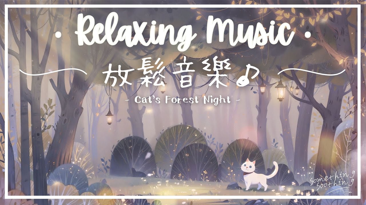 貓の夜森 | 寧靜安然放鬆輕音樂 - 月影之下..🌕