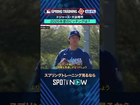 【大谷翔平】 今シーズンのピッチングは？フリードマン編成本部長が言及「賭けない理由はない」#shorts  #SPOTVNOWスプリングトレーニング