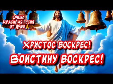 Со Светлой Пасхой🙏Христос Воскрес! Воистину Воскрес!!! Очень Красивое песня-поздравление