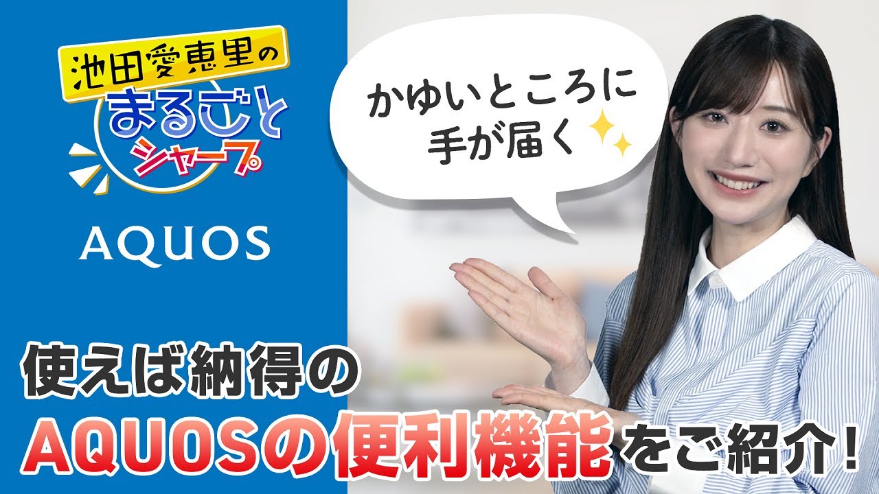 かゆいところに手が届く！ 使えば納得のテレビ「AQUOS」の便利機能をご紹介！