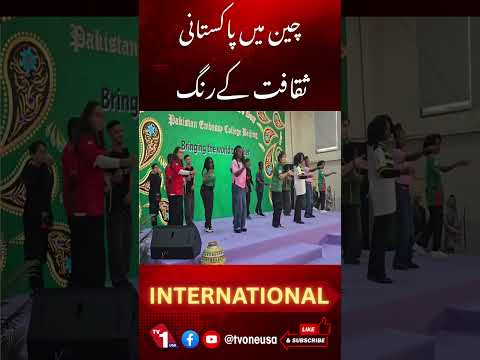 چین میں پاکستانی ثقافت کے رنگ
