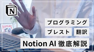 Notion AI の基本的な使い方（00:01:03 - 00:01:35） - Notion AI の使い方を解説【ブレスト・翻訳・プログラミング】