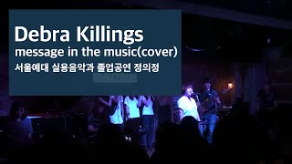 서울예술대학 실용음악과 졸업공연 정의정 debra killings - message in the music(cover)