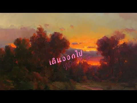 YD101 - เดินออกไป FT.@Tboimelody (OFFICIAL AUDIO)