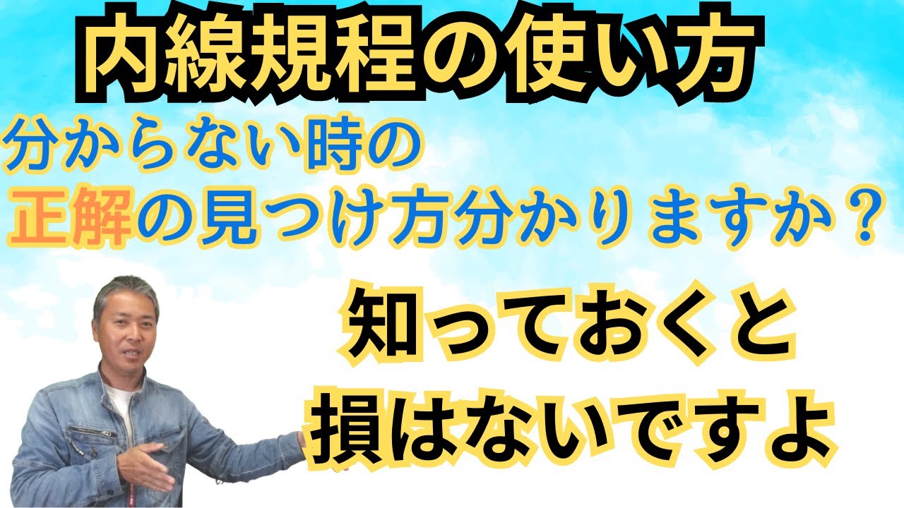 【これが正解】デキる電気工事士は内線規程をこうやって使う！
