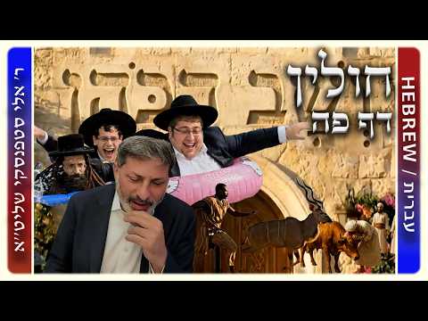 מרכז דף יומי - חולין דף פה. - ר' אלי סטפנסקי שליט"א