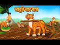 जादूचे चार वाघ Marathi Story Marathi Goshti Stories In Marathi Koo Koo TV Ma