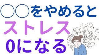 ◯◯をやめると人間関係のストレスが無くなります。【ストレス解消】
