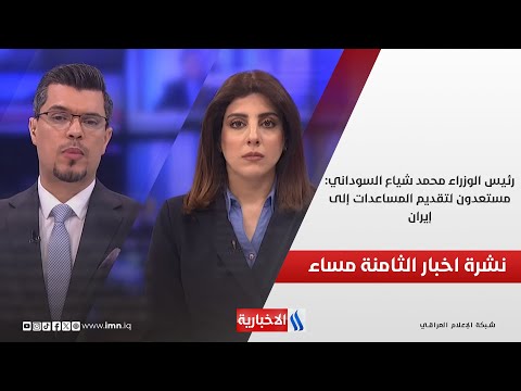 فيديو | رئيس الوزراء محمد شياع السوداني: مستعدون لتقديم المساعدات إلى إيران.. وملفات اخرى في نشرة الـ 8