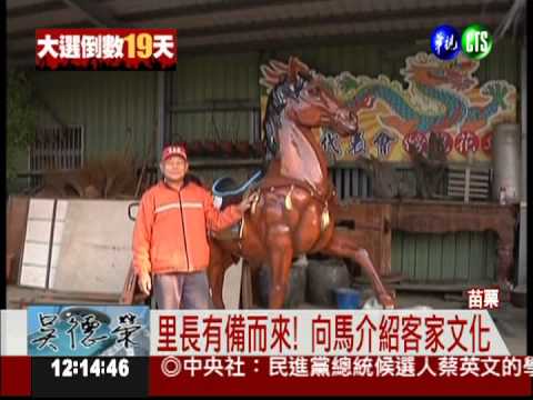 週三苗栗homestay 馬將入住里長家!