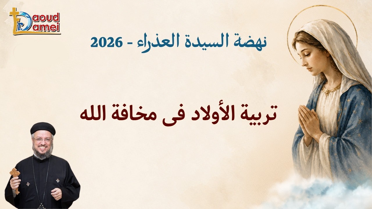 تربية الأولاد في مخافة الله - عظة يوم 17 أغسطس - نهضة السيدة العذراء 2026 - أبونا د
