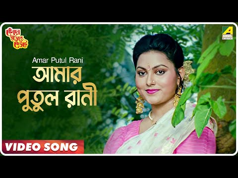 Amar Putul Rani | Kencho Khoondte Keute | Bengali Movie Song | Kumar Sanu, Anupama Deshpande