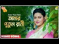 Amar Putul Rani Kencho Khoondte Keute Bengali Movie Song Kumar Sanu Anupama Deshpande