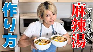 麻辣湯の簡単レシピ教えちゃいます!