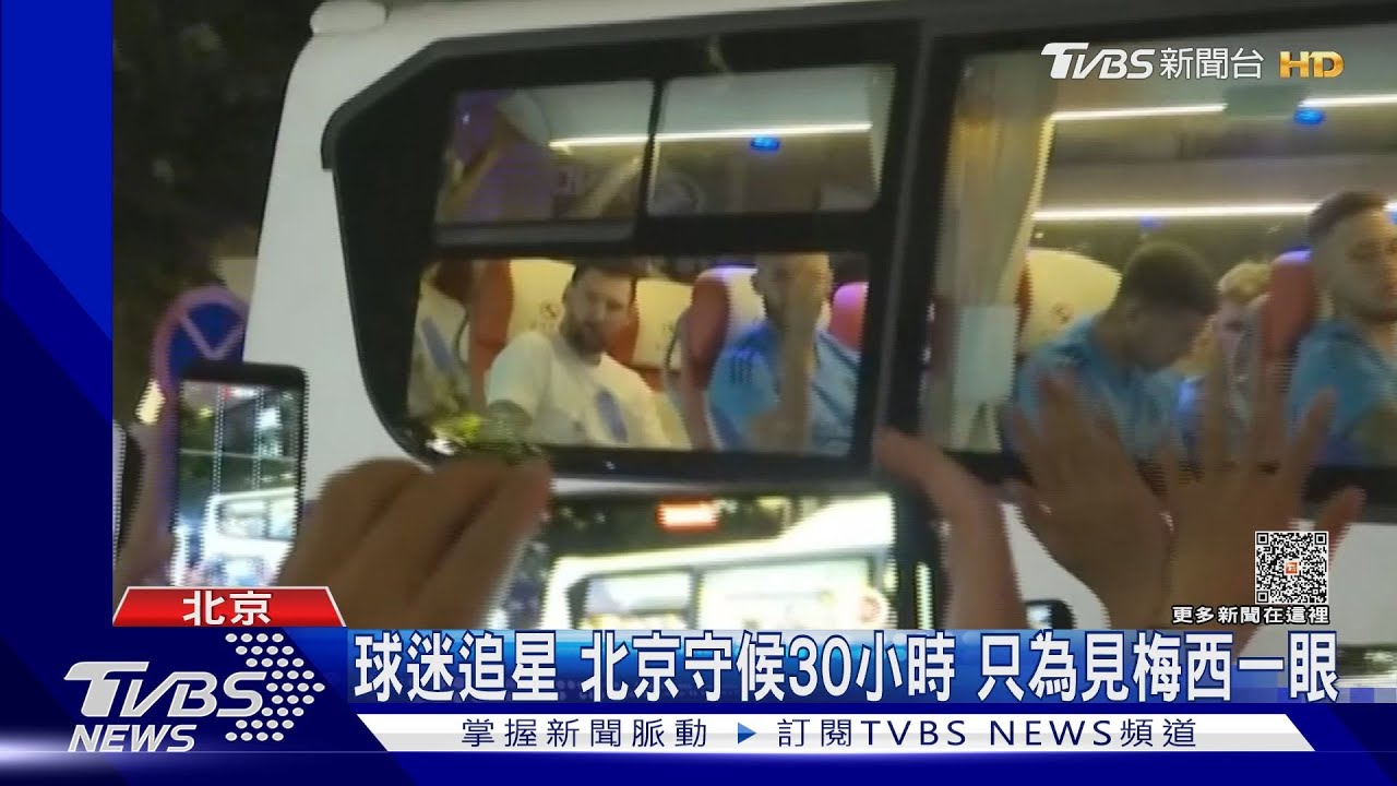 球迷追星 北京守候30小時只為見梅西一眼
