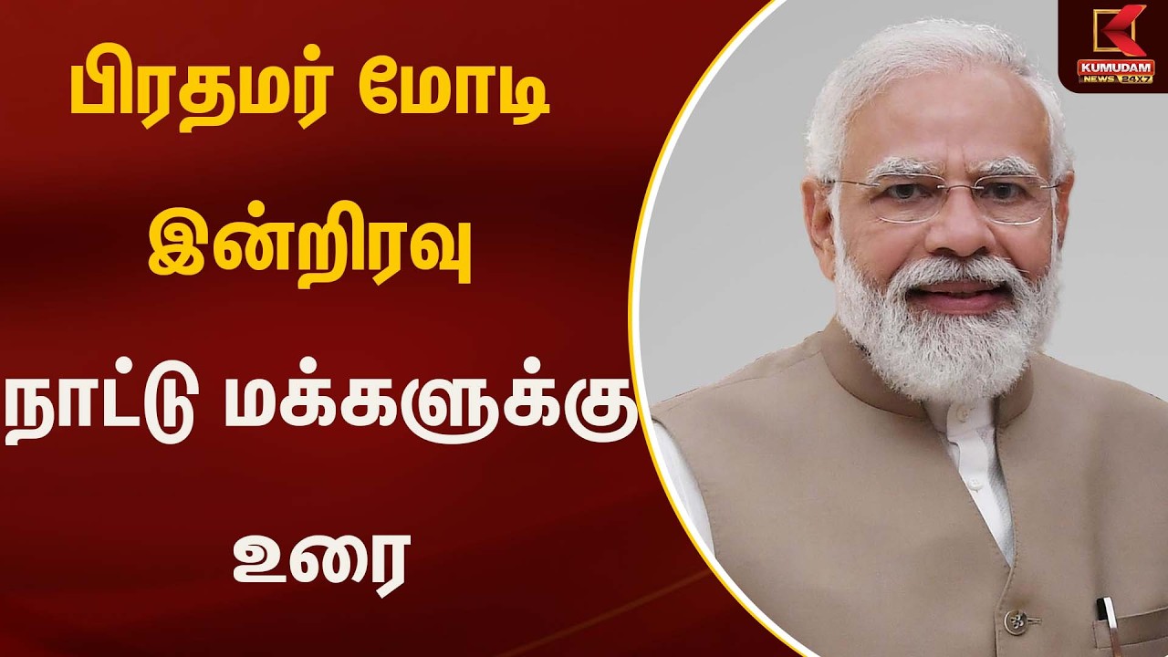 பிரதமர் மோடி இன்றிரவு நாட்டு மக்களுக்கு உரை  | PM Modi | Kumudam News