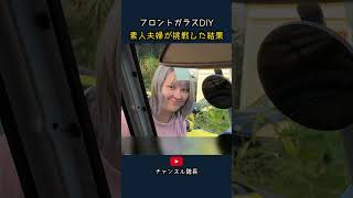 フロントガラスDIY 素人夫婦が挑戦した結果