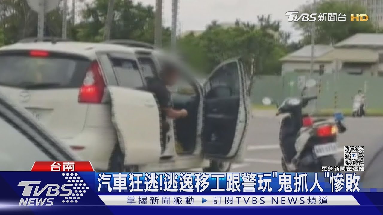 逃逸移工「街頭鬼抓人」! 跟警玩你追我跑遊戲慘敗