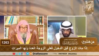 صورة إذا مات الزوج قبل الدخول فعلى الزوجة العدة ولها الميراث - الشيخ صالح الفوزان