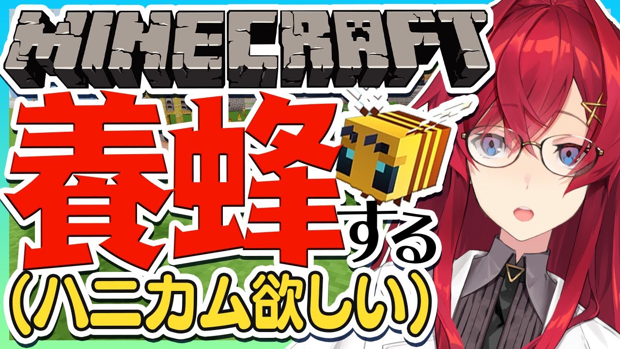 【マイクラ】ハチさん育て隊!ハニカムが欲しいんだ!!!!【にじさんじ/アンジュ・カトリーナ】