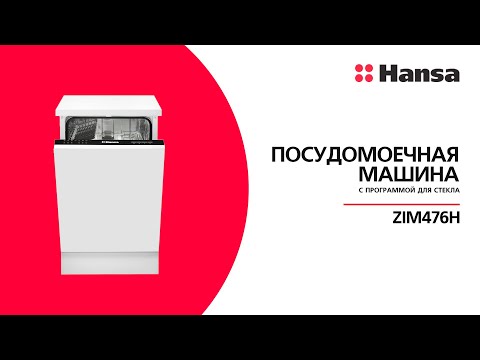 Встраиваемая посудомоечная машина Hansa ZIM476H с защитой от протечек