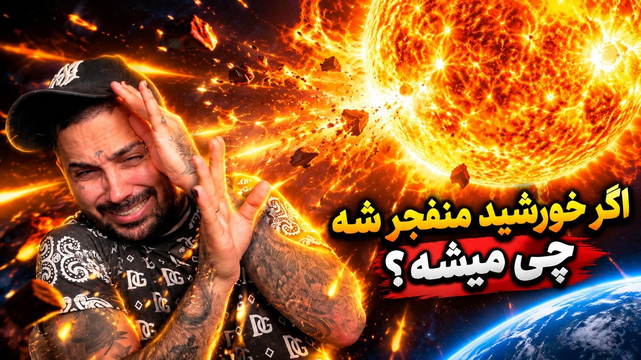 اگر خورشید منفجر شه چه اتفاقی می افتد
