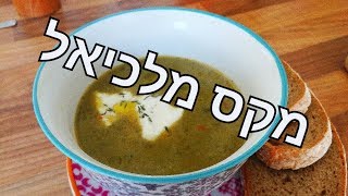 מרק כרישה מדהים! מתכון קל מאלף עד תיו עם מקס מלכיאל  Leek Soup