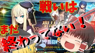 【ゆっくり実況】ライネスピックアップ！太古のシエルガチャを添えて…【FGO】