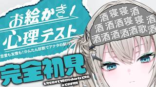 【 お絵描き心理テスト 】クールでミステリアスで無口で物静かで大人しくて清楚な女の子なので、お得意のお絵描きを使ってキミたちに私の本心というものを知ってもらおうかな。【 Rei7 / にじさんじ 】