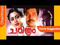 Charithram Malayalam Suspense Movie Mammootty Shobhana Rahman Evergreen Malayalam Movies