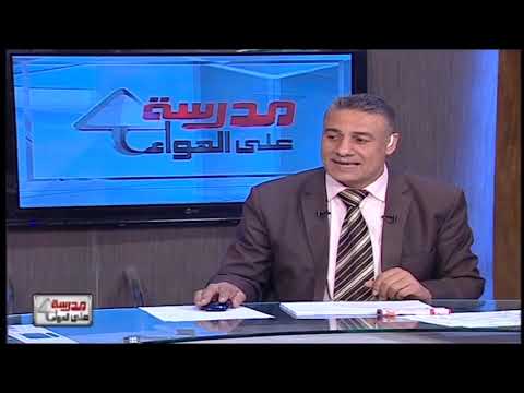 علوم 3 إعدادي حلقة 13 ( مراجعة ) أ عادل الحفناوي 05-05-2019