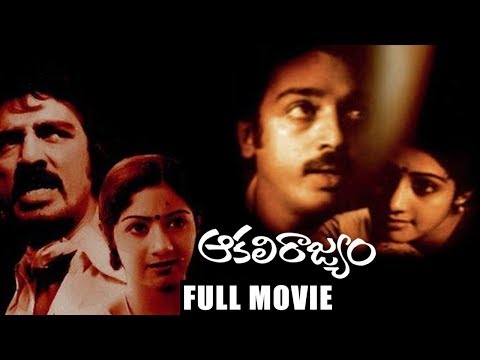 Aakali Rajyam Telugu Full Length Movie || Kamal Hassan, Sridevi