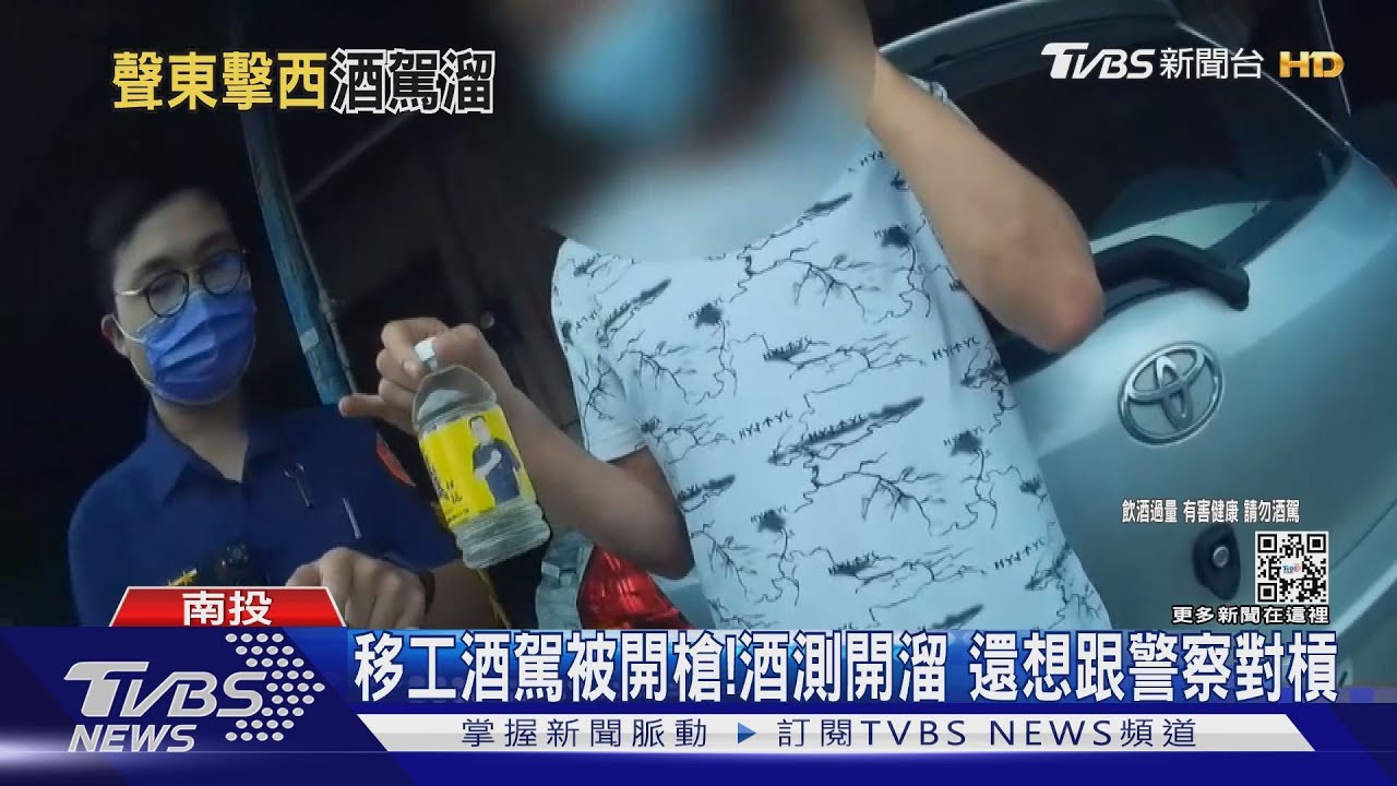 移工酒駕被開槍！　酒測開溜還想跟警察對槓
