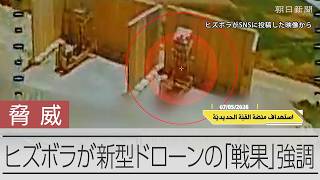 ヒズボラが有線誘導式ドローンで攻勢、「戦果」をアピール　イスラエル軍の脅威に