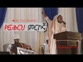 Ethiopia ዘማሪት ዘርፌ ከበደ የፍቅርህ ምርኮኛ 2018 Zerfe Kebede New Mezmur 