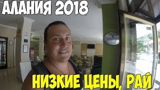 Турция Алания 2018, отдых дешевле чем в Сочи и Крыму. Реальный обзор города