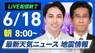 【ライブ】最新天気ニュース・地震情報 2026年6月18日(木) ／関東は朝に雨 北陸・東北はにわか雨に注意〈ウェザーニュースLiVEサンシャイン・福吉貴文／山口剛央〉