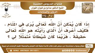 [241 /1350] إذا كان يمكن أن يرى الله في المنام، فكيف أعرف أن الذي رأيته هو الله تعالى؟ الفوزان image