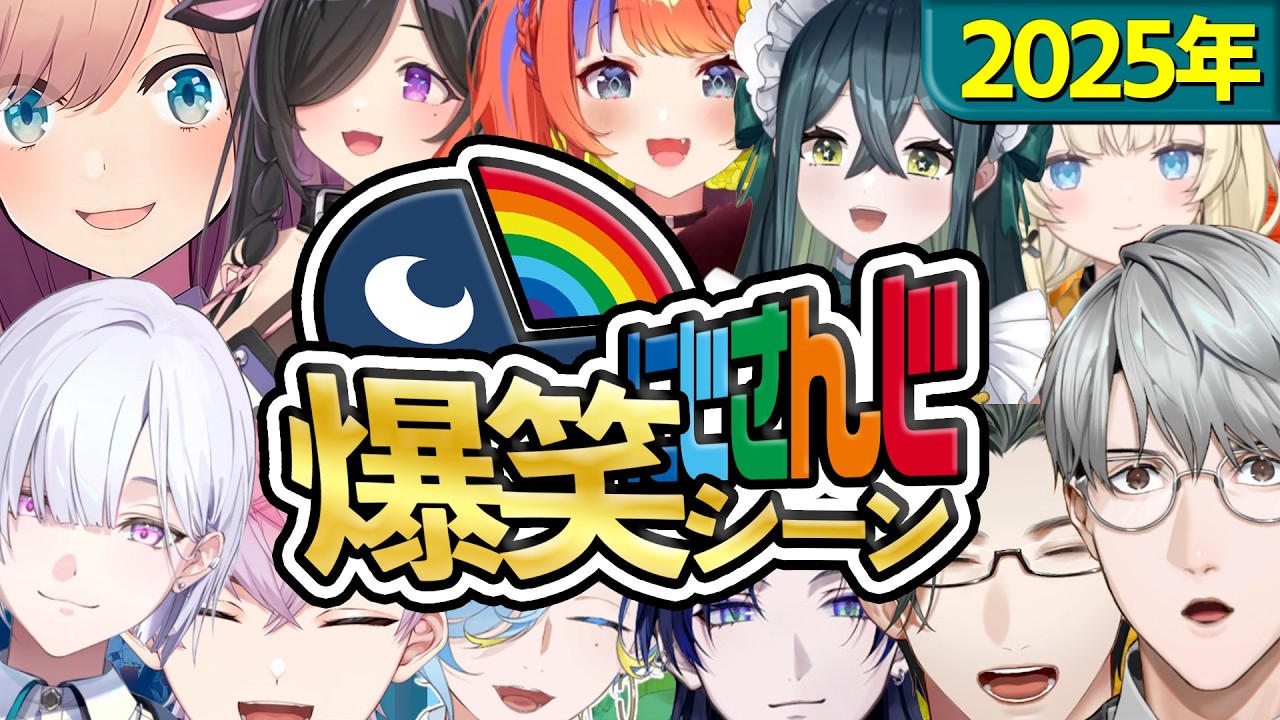 【2025年総集編】にじさんじ爆笑シーンまとめ【2025年1月1日～12月31日】