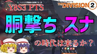 【The Division 2】ゆっくりエージェントのディビジョン2　Part 228　Y8S3 PTS 新エキゾ「アイアンウィル」で胴撃ちスナの時代が来る?!