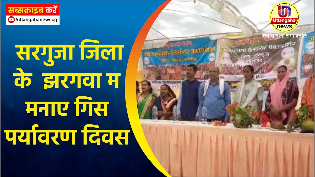 सरगुजा जिला के  झरगवा म मनाए गिस पर्यावरण दिवस
