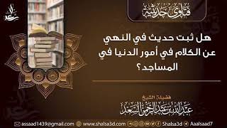 هل ثبت حديث في النهي عن الكلام في أمور الدنيا في المساجد؟ image