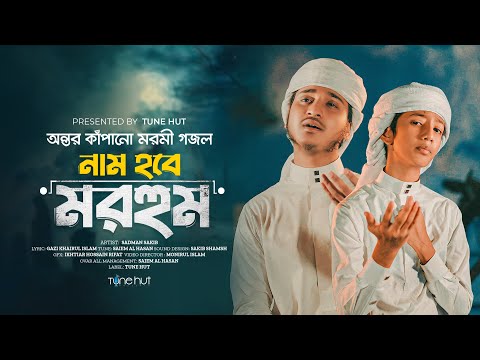 হৃদয় কাঁপানো মরমী গজল 2025 | Nam Hobe Morhum | New Moromi Gojol | Islamic Gaan | Bangla Song