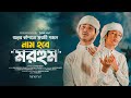 হৃদয় কাঁপানো মরমী গজল 2025 Nam Hobe Morhum New Moromi Gojol I