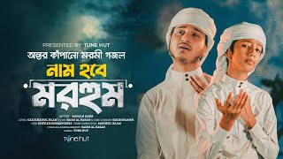 Download lagu হৃদয় কাঁপানো মরমী গজল 2025 | Nam Hobe Morhum | New Moromi Gojol | Islamic Gaan | Bangla Song mp3