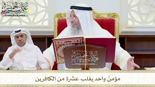 502 - مؤمنٌ واحد يغلب عشرة من الكافرين - عثمان الخميس