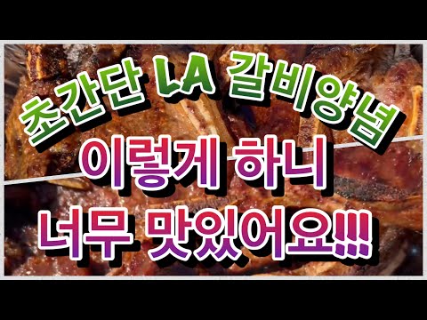 LA Galbi~ Korean food! LA갈비양념 이렇게하세요~ LA갈비 구이~ LA갈비양념비법 갈비양념 황금레시피 Korean Style Beef Short Ribs