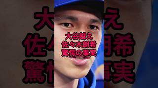 大谷翔平にはない「強み」佐々木朗希が有利な理由